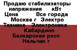 Продаю стабилизаторы напряжения 0,5 кВт › Цена ­ 900 - Все города, Москва г. Электро-Техника » Электроника   . Кабардино-Балкарская респ.,Нальчик г.